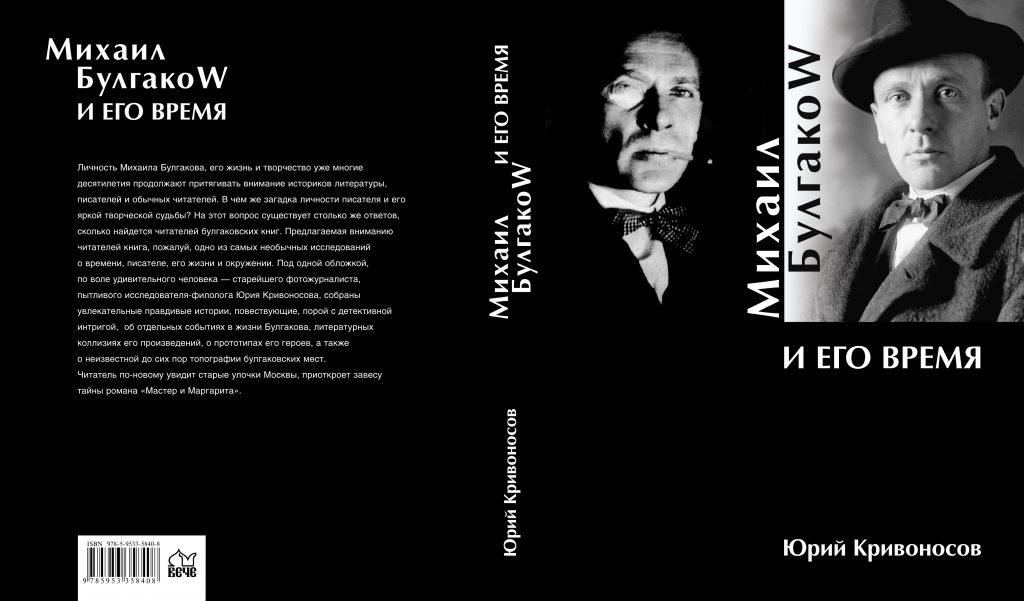 Книга - Булгаков и его время. Автор Кривоносов Ю.М.